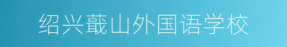 绍兴蕺山外国语学校的同义词