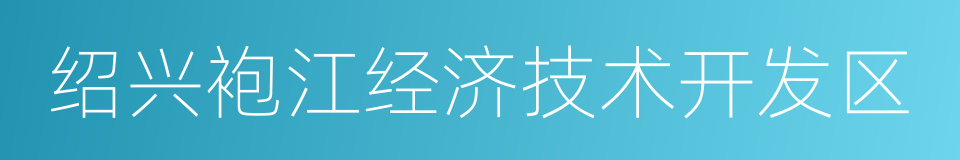 绍兴袍江经济技术开发区的同义词