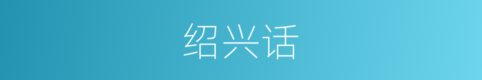 绍兴话的同义词