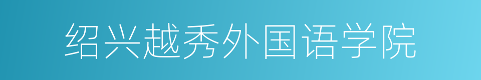 绍兴越秀外国语学院的同义词