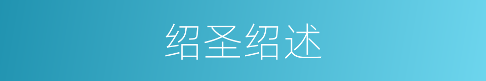绍圣绍述的同义词
