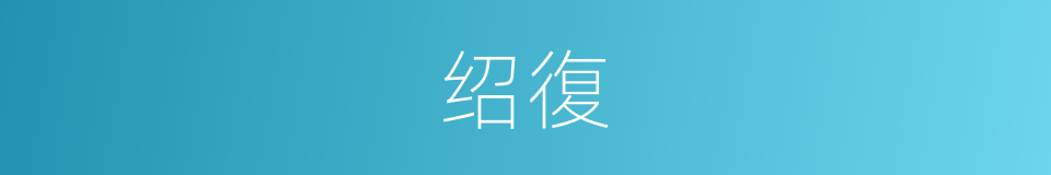 绍復的意思