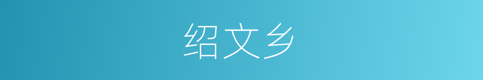 绍文乡的同义词