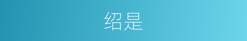 绍是的意思