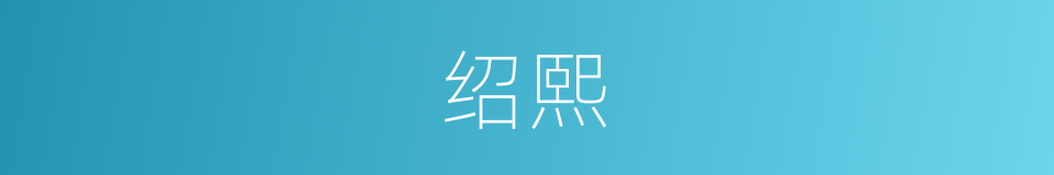 绍熙的意思