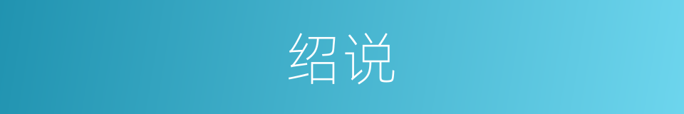 绍说的同义词