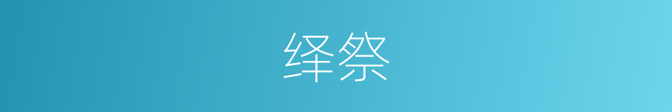 绎祭的意思