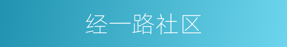 经一路社区的同义词