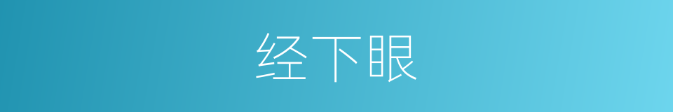 经下眼的同义词