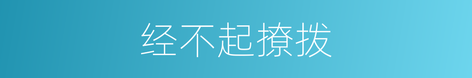 经不起撩拨的同义词