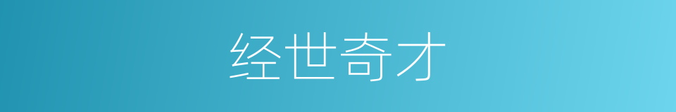 经世奇才的意思