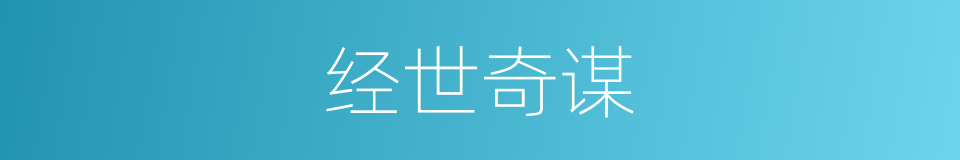 经世奇谋的同义词