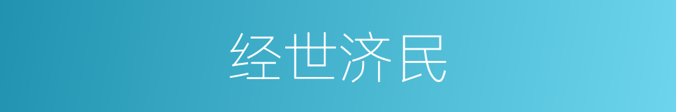 经世济民的意思