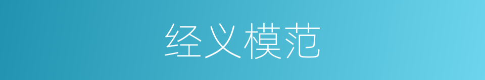 经义模范的同义词