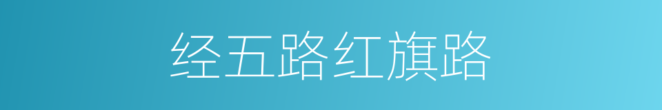 经五路红旗路的同义词