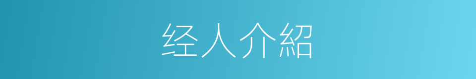经人介紹的同義詞