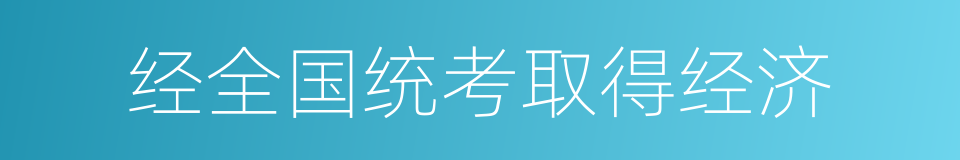 经全国统考取得经济的同义词