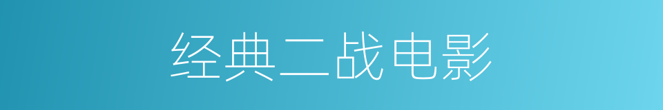 经典二战电影的同义词