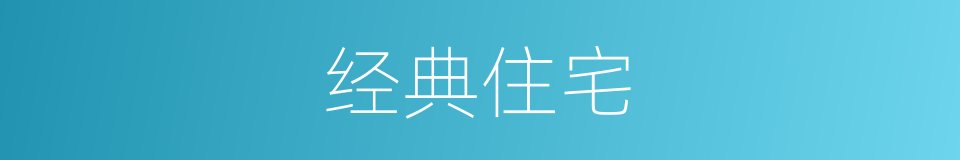 经典住宅的同义词