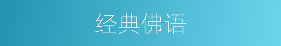 经典佛语的同义词