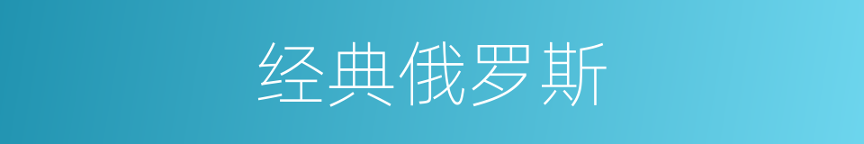 经典俄罗斯的同义词