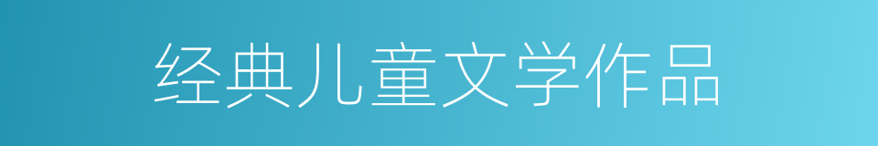 经典儿童文学作品的同义词