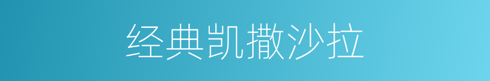 经典凯撒沙拉的同义词