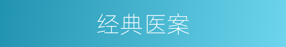 经典医案的同义词