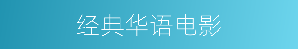 经典华语电影的同义词