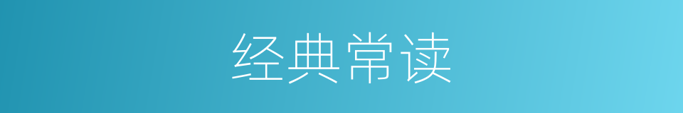 经典常读的同义词