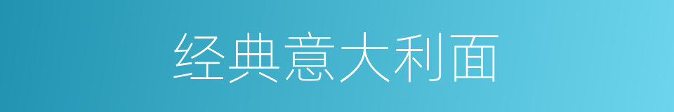 经典意大利面的同义词