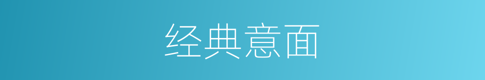 经典意面的同义词