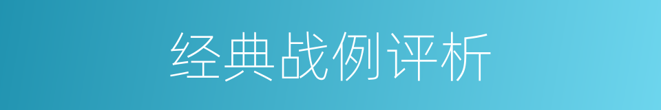 经典战例评析的同义词