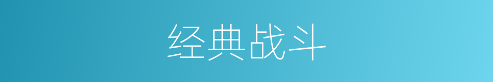 经典战斗的同义词