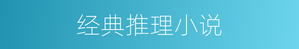 经典推理小说的同义词