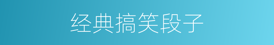 经典搞笑段子的同义词