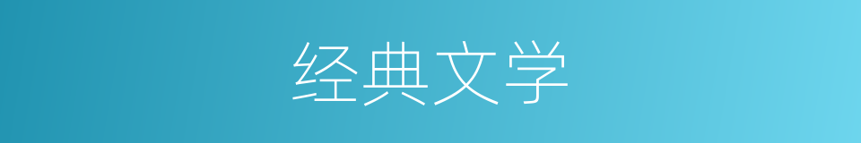 经典文学的同义词