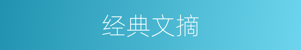经典文摘的同义词