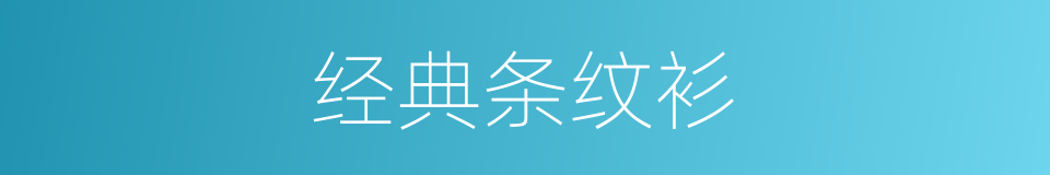 经典条纹衫的同义词