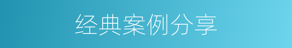 经典案例分享的同义词