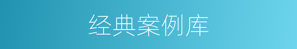 经典案例库的同义词