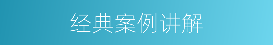 经典案例讲解的同义词