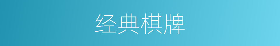 经典棋牌的同义词