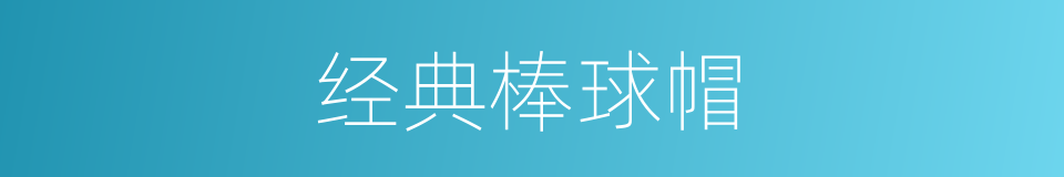 经典棒球帽的同义词