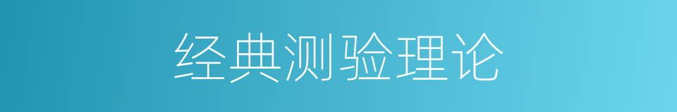 经典测验理论的同义词