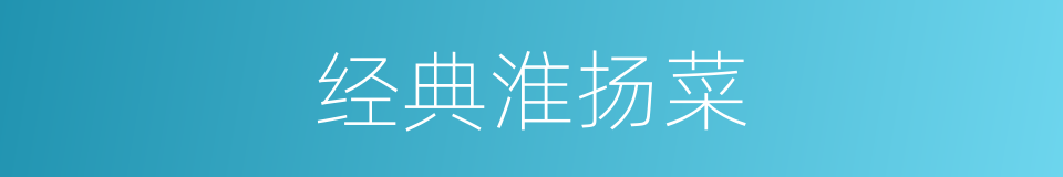 经典淮扬菜的同义词