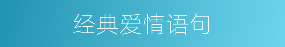 经典爱情语句的同义词