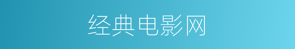 经典电影网的同义词