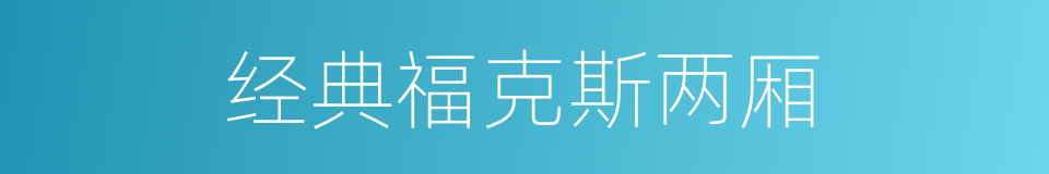 经典福克斯两厢的同义词