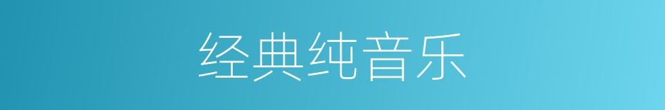 经典纯音乐的同义词